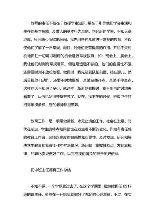 初中班主任德育工作总结.docx