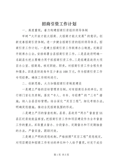 招商引资工作计划 (4).docx