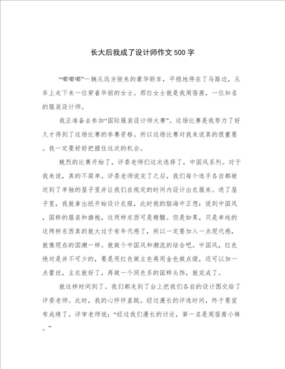 长大后我成了设计师作文500字