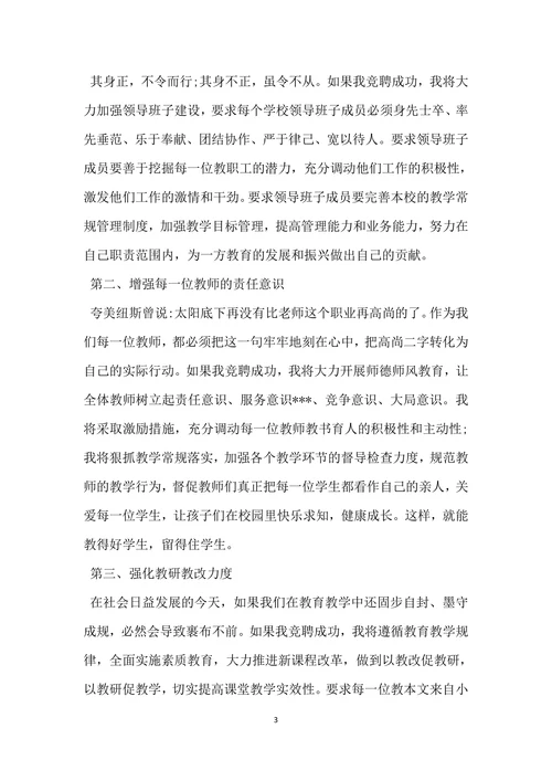 中学校长竞聘优秀演讲稿