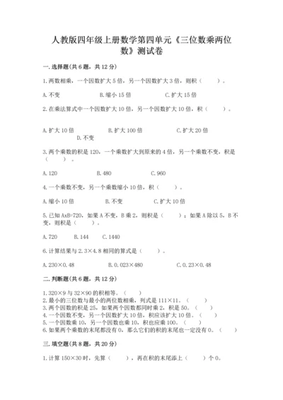 人教版四年级上册数学第四单元《三位数乘两位数》测试卷及参考答案【精练】.docx