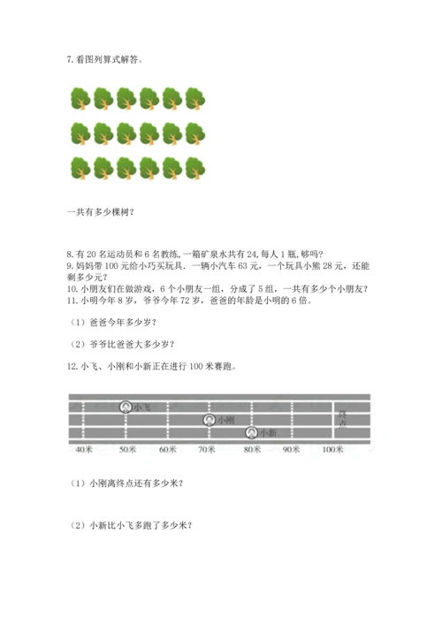 二年级上册数学应用题100道及完整答案（各地真题）.docx