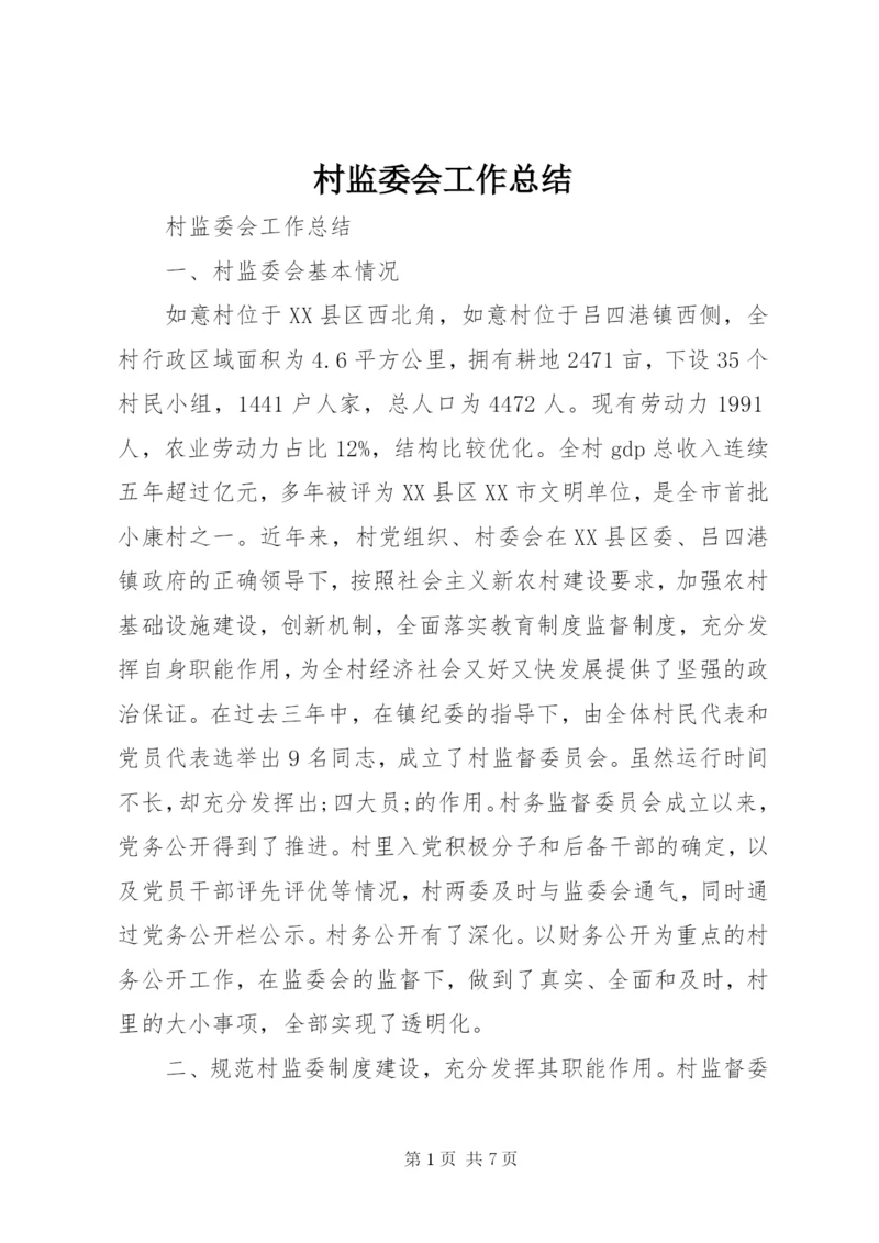 村监委会工作总结 (2).docx