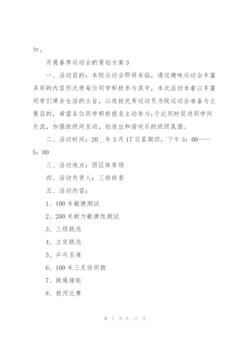 开展春季运动会的策划方案.docx