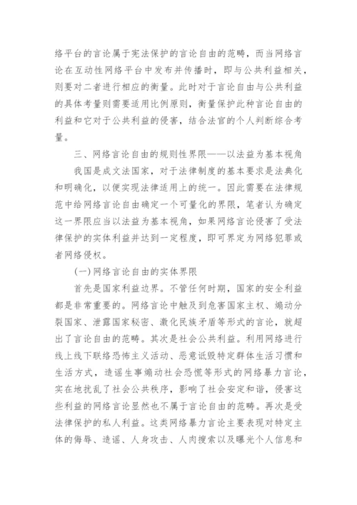 网络言论自由的法律界限论文.docx