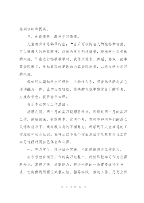 音乐专业实习工作总结5篇.docx