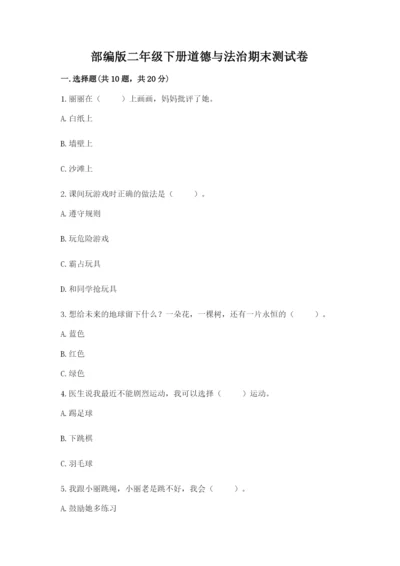 部编版二年级下册道德与法治期末测试卷推荐.docx