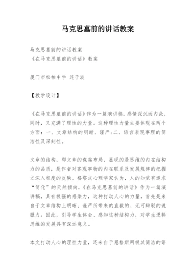 马克思墓前的讲话教案.docx