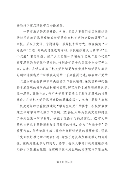 新形势下加强和改进机关党建工作的调研.docx