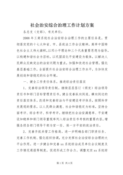 社会治安综合治理工作计划方案 (2).docx