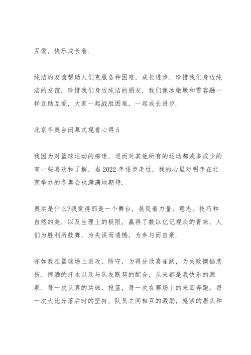 北京冬奥会闭幕式观看心得（5篇）.docx
