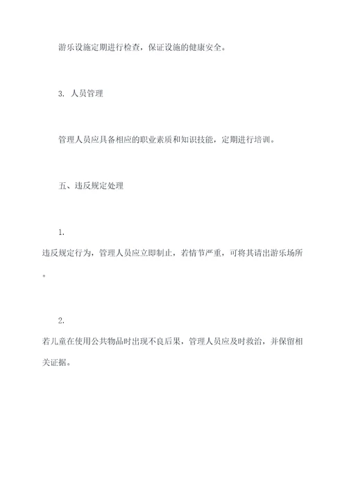 儿童公共物品管理制度