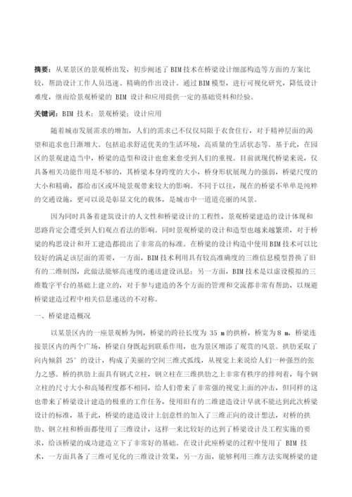 BIM技术在景观桥梁设计中的应用.docx