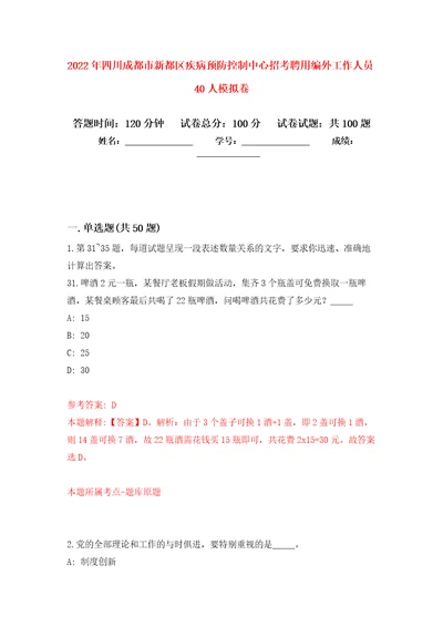 2022年四川成都市新都区疾病预防控制中心招考聘用编外工作人员40人模拟考卷