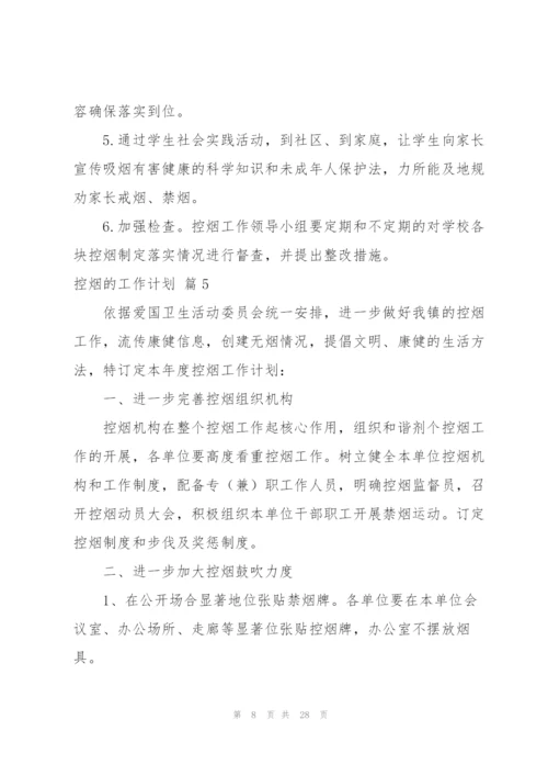 控烟的工作计划8篇.docx