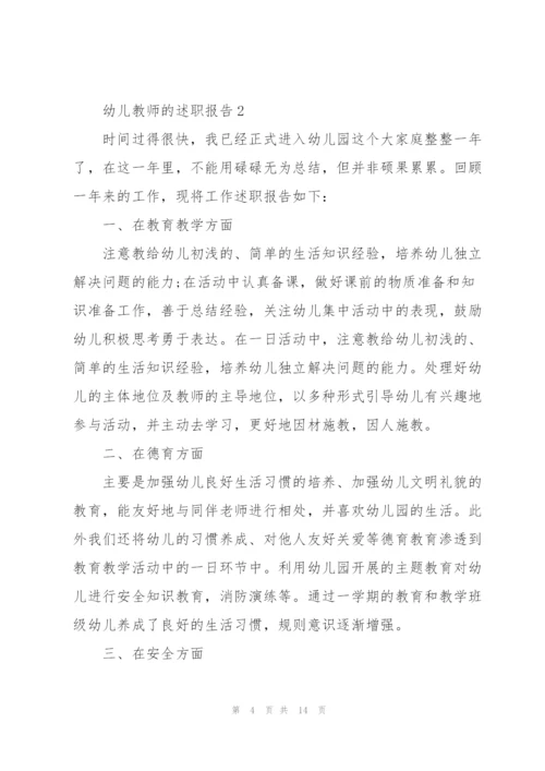 幼儿教师的述职报告5篇.docx