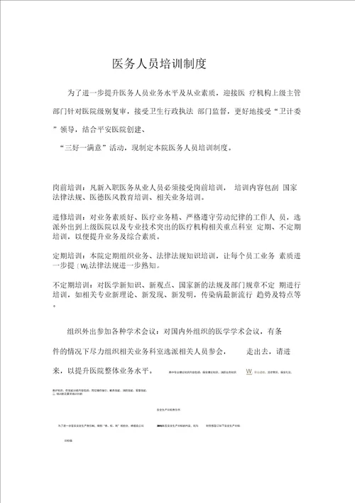 医务人员培训制度