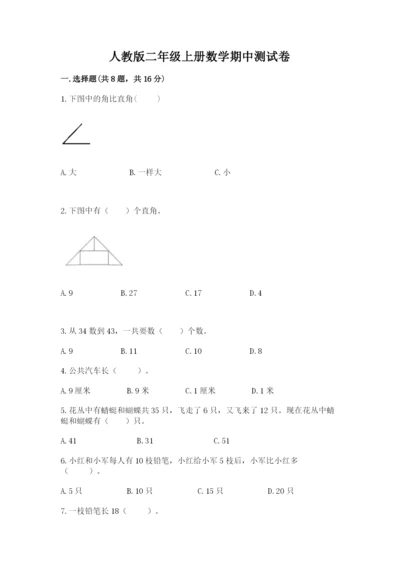 人教版二年级上册数学期中测试卷带答案（新）.docx