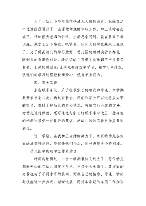 幼儿园中班教学工作总结范文（精选5篇）