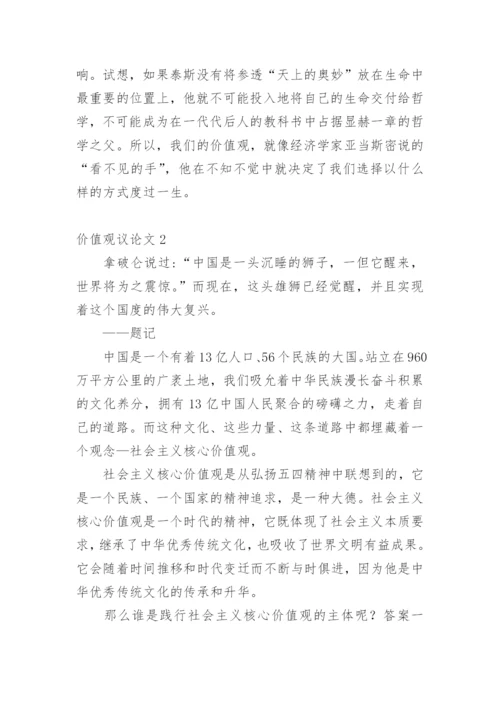 价值观议论文精选.docx