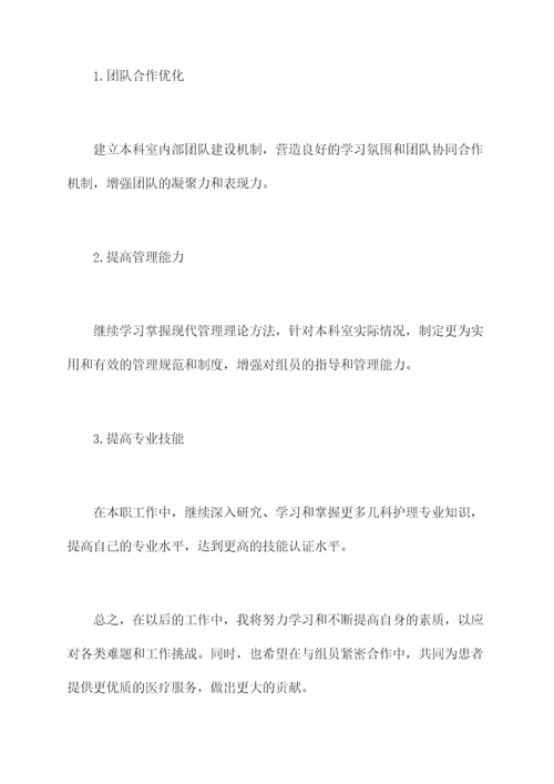 儿科护士组长述职报告