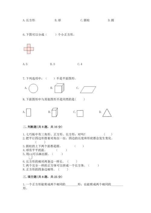 苏教版一年级下册数学第二单元 认识图形（二） 测试卷（达标题）.docx