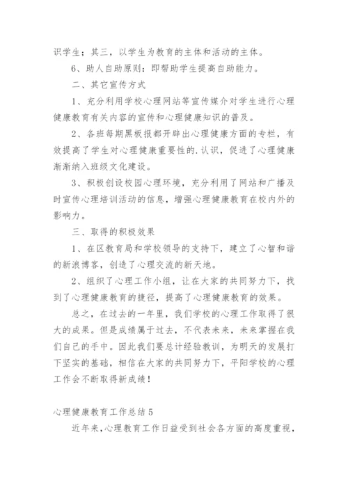 心理健康教育工作总结_3.docx