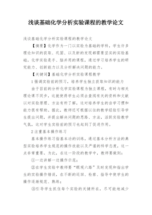 浅谈基础化学分析实验课程的教学论文精编.docx