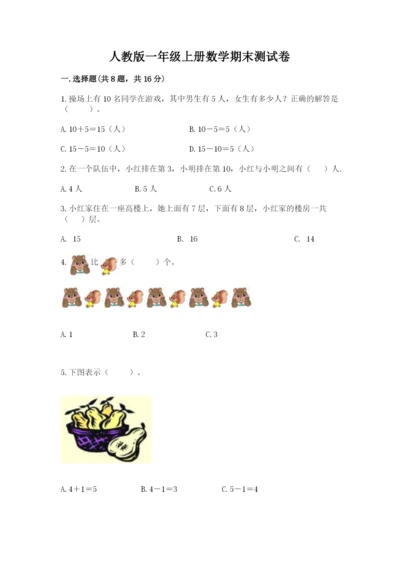 人教版一年级上册数学期末测试卷含答案【培优】.docx