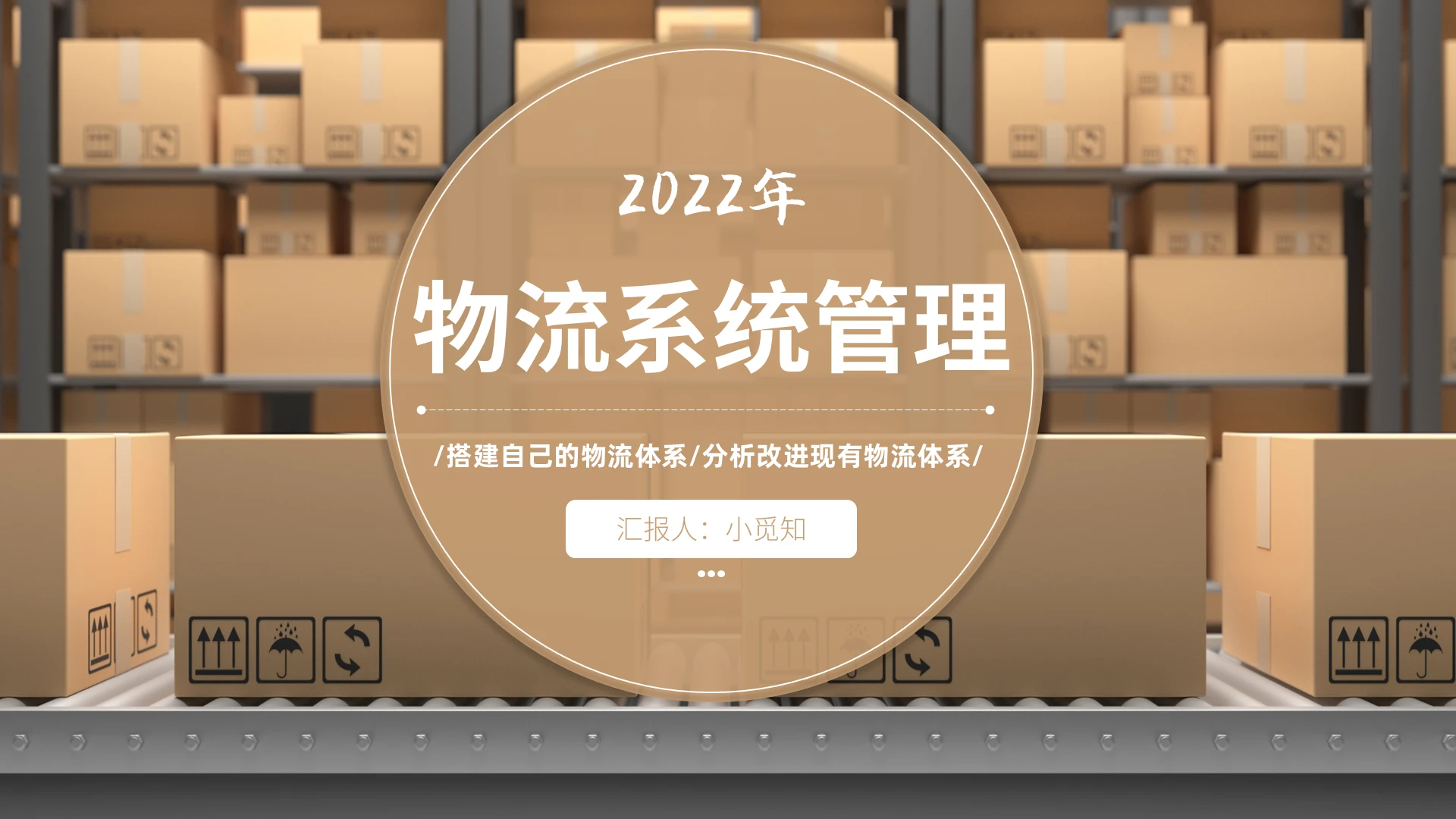 棕灰色简洁风格物流系统管理PPT工作培训PPT