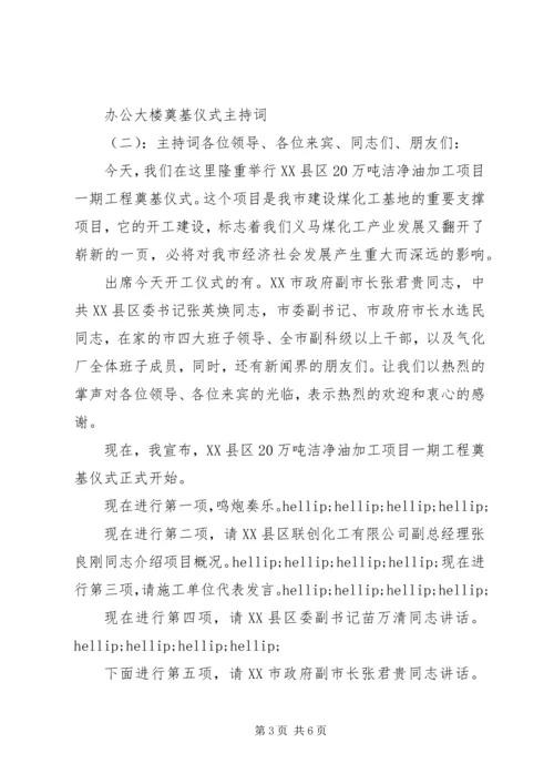 办公大楼奠基仪式主持词.docx