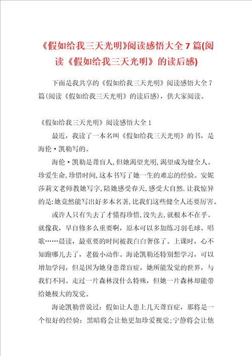 假如给我三天光明阅读感悟大全7篇阅读假如给我三天光明的读后感