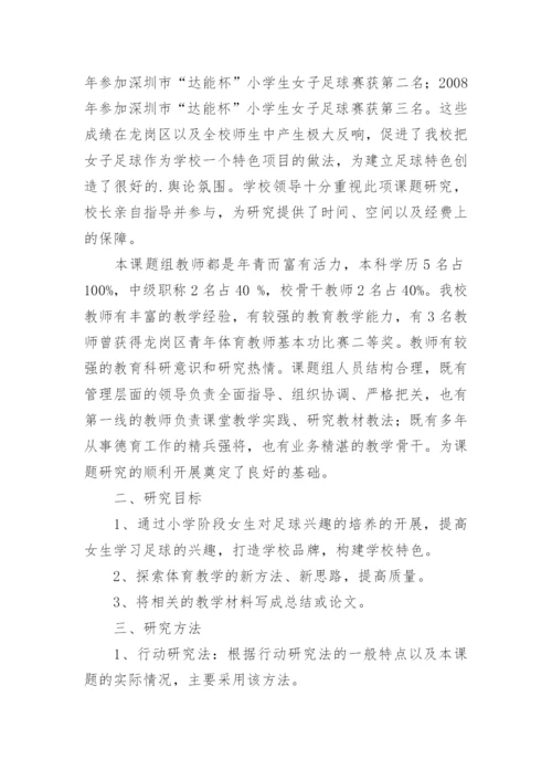 足球论文开题报告.docx