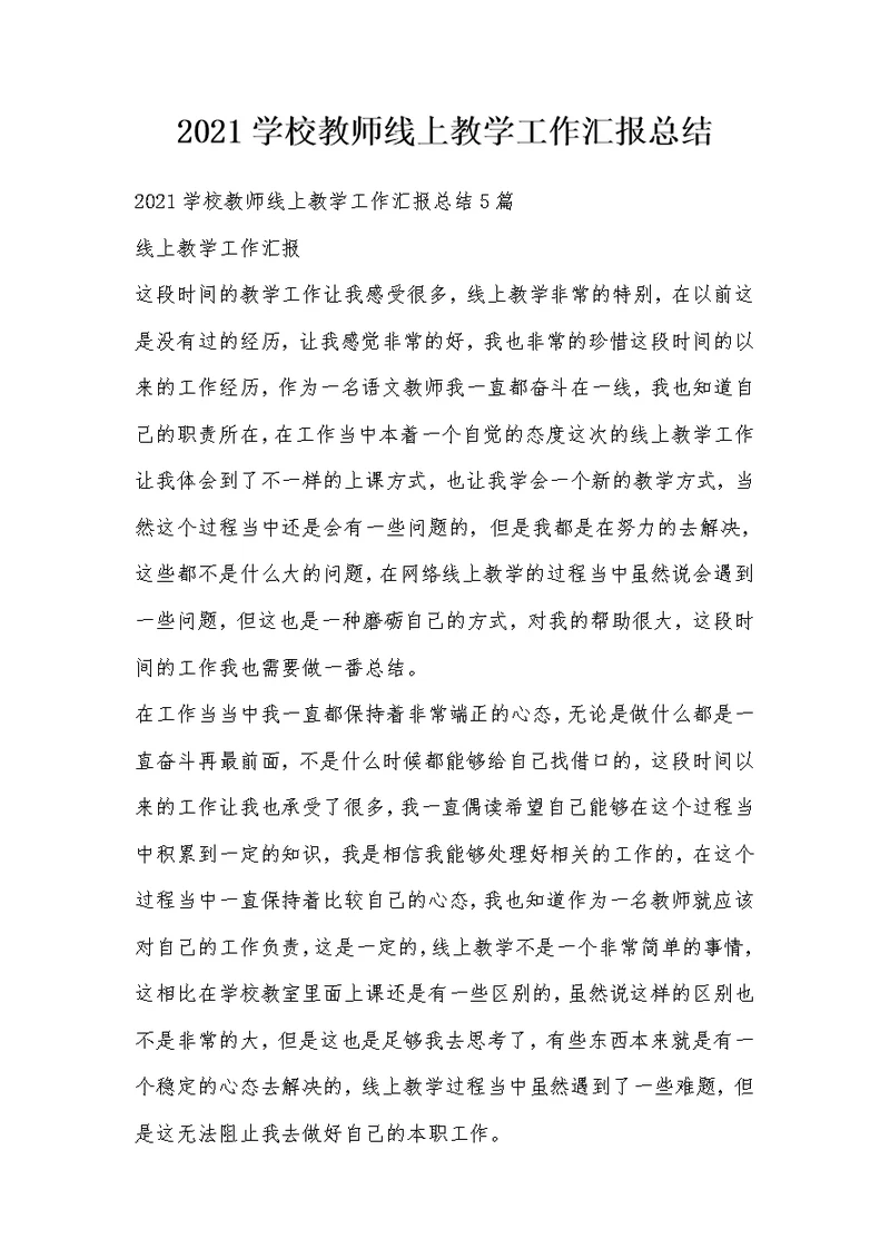 2021学校教师线上教学工作汇报总结