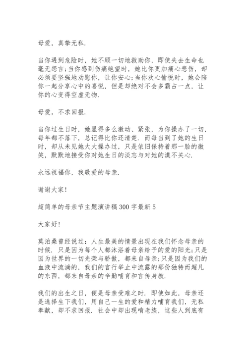 超简单的母亲节主题演讲稿范文300字10篇.docx