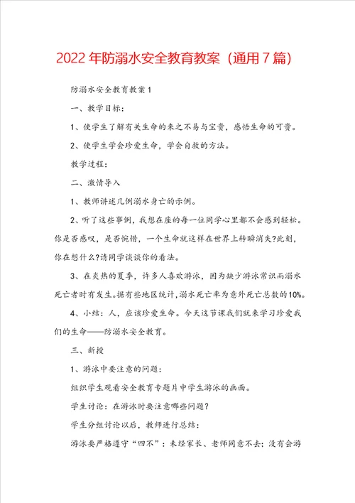 2022年防溺水安全教育教案通用7篇
