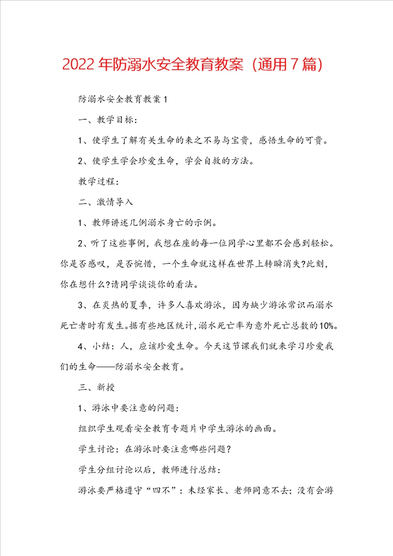 2022年防溺水安全教育教案通用7篇