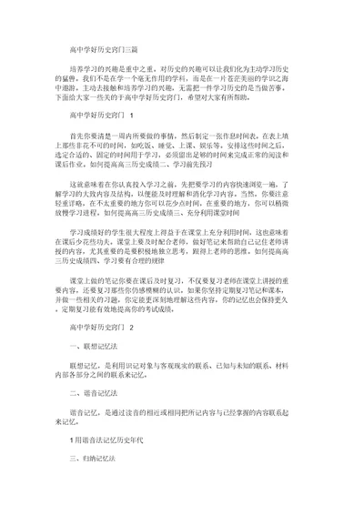 2021年高中学好历史窍门三篇汇总