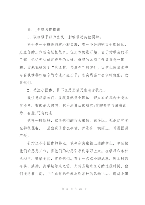 小学班主任校本培训个人心得体会范本十篇.docx