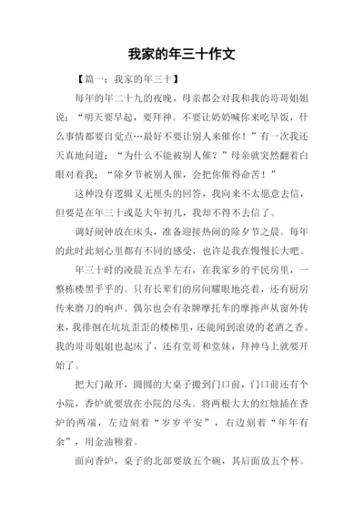 我家的年三十作文.docx