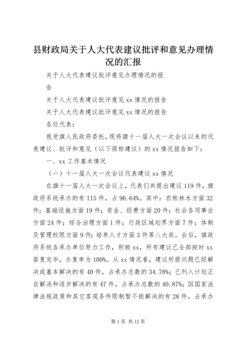 县财政局关于人大代表建议批评和意见办理情况的汇报 (3).docx