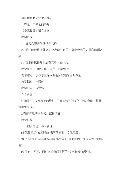部编版初中八年级语文下册安塞腰鼓教案