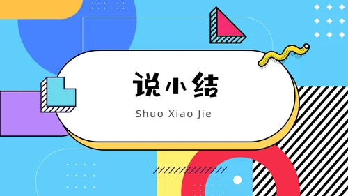 彩色孟菲斯卡通风幼儿园说课教师说课通用PPT模板孟菲斯风格