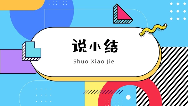彩色孟菲斯卡通风幼儿园说课教师说课通用PPT模板孟菲斯风格