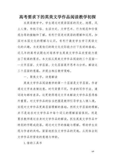 高考要求下的英美文学作品阅读教学初探