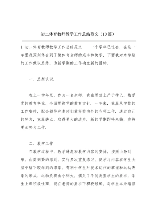 初二体育教师教学工作总结范文（10篇）.docx