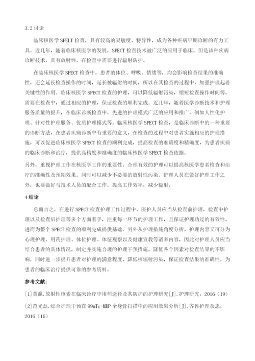 探讨临床核医学SPECT检查的护理措施.docx