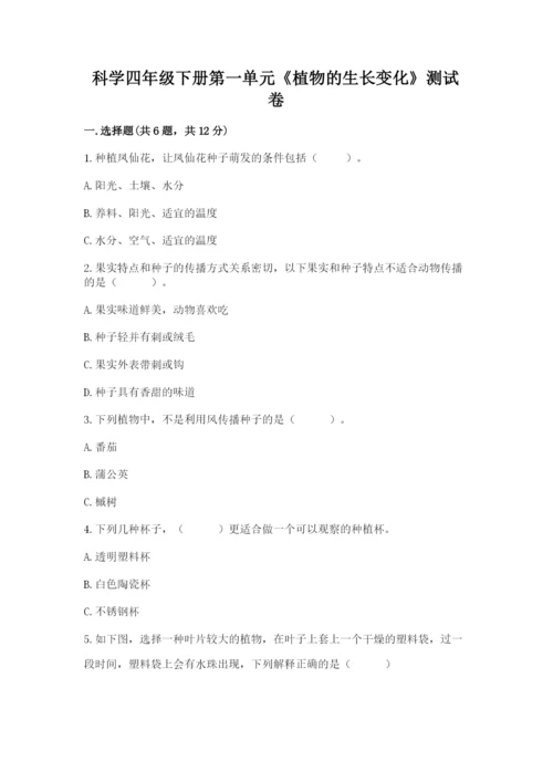 科学四年级下册第一单元《植物的生长变化》测试卷带答案（培优b卷）.docx