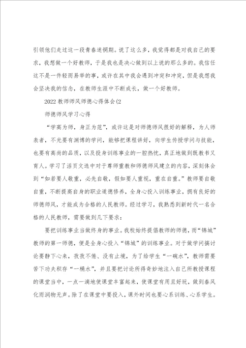 2022教师师风师德心得体会3篇