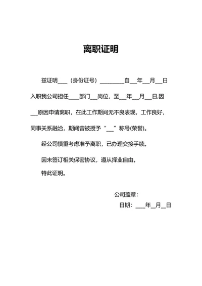 员工离职人事证明word模板
